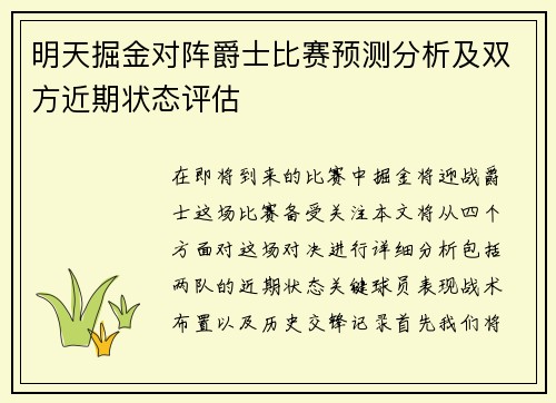 明天掘金对阵爵士比赛预测分析及双方近期状态评估