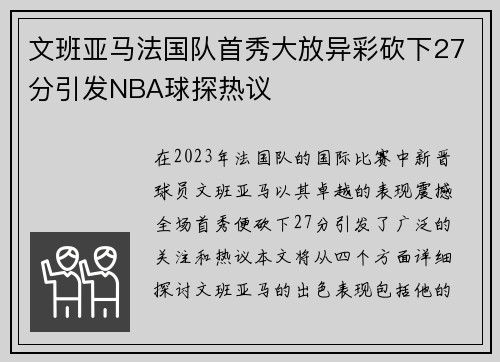 文班亚马法国队首秀大放异彩砍下27分引发NBA球探热议