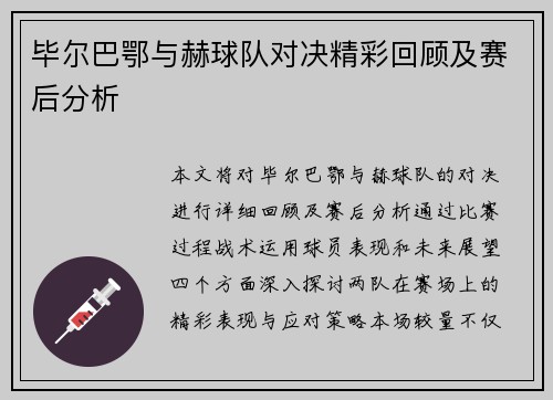毕尔巴鄂与赫球队对决精彩回顾及赛后分析