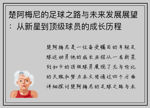 楚阿梅尼的足球之路与未来发展展望：从新星到顶级球员的成长历程