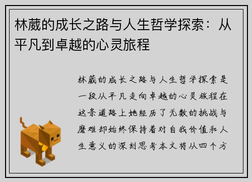 林葳的成长之路与人生哲学探索：从平凡到卓越的心灵旅程