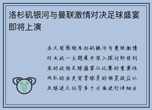 洛杉矶银河与曼联激情对决足球盛宴即将上演