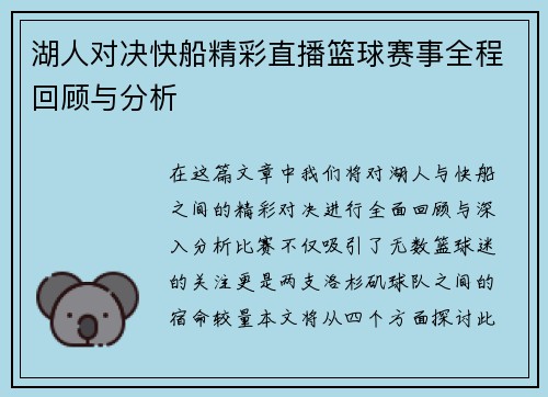 湖人对决快船精彩直播篮球赛事全程回顾与分析