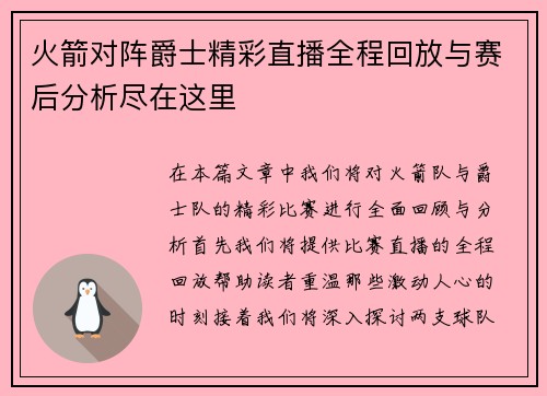 火箭对阵爵士精彩直播全程回放与赛后分析尽在这里