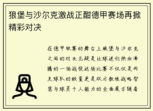 狼堡与沙尔克激战正酣德甲赛场再掀精彩对决