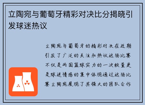 立陶宛与葡萄牙精彩对决比分揭晓引发球迷热议