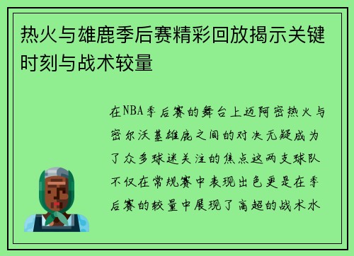 热火与雄鹿季后赛精彩回放揭示关键时刻与战术较量