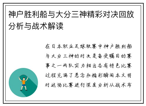 神户胜利船与大分三神精彩对决回放分析与战术解读