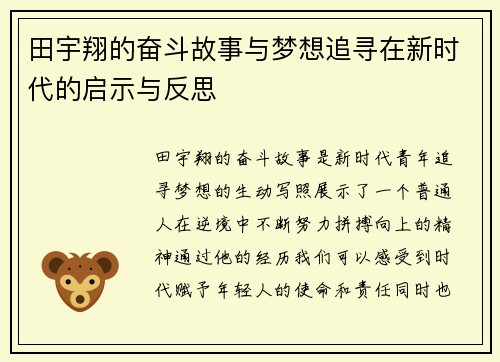 田宇翔的奋斗故事与梦想追寻在新时代的启示与反思