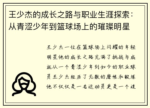 王少杰的成长之路与职业生涯探索：从青涩少年到篮球场上的璀璨明星