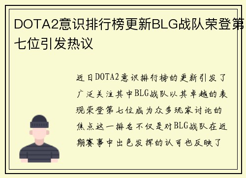 DOTA2意识排行榜更新BLG战队荣登第七位引发热议