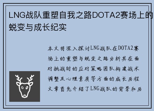 LNG战队重塑自我之路DOTA2赛场上的蜕变与成长纪实