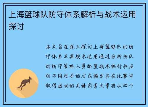 上海篮球队防守体系解析与战术运用探讨