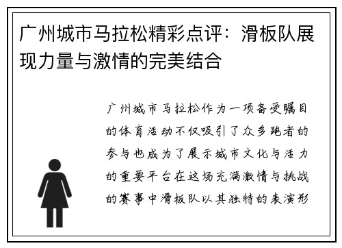 广州城市马拉松精彩点评：滑板队展现力量与激情的完美结合