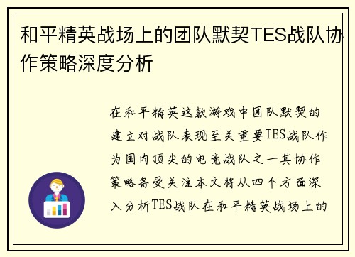 和平精英战场上的团队默契TES战队协作策略深度分析