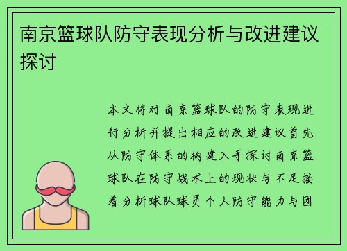 南京篮球队防守表现分析与改进建议探讨