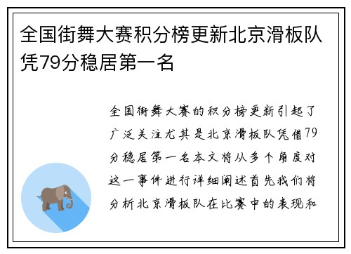 全国街舞大赛积分榜更新北京滑板队凭79分稳居第一名