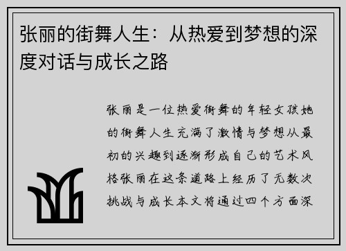 张丽的街舞人生：从热爱到梦想的深度对话与成长之路