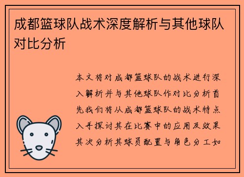 成都篮球队战术深度解析与其他球队对比分析