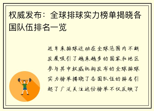 权威发布：全球排球实力榜单揭晓各国队伍排名一览