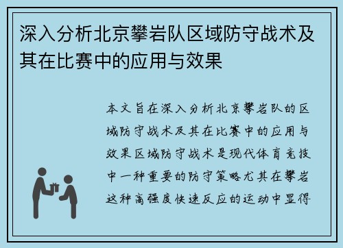 深入分析北京攀岩队区域防守战术及其在比赛中的应用与效果