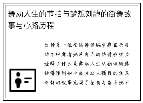 舞动人生的节拍与梦想刘静的街舞故事与心路历程
