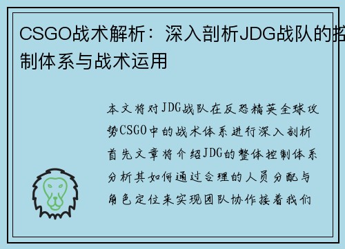 CSGO战术解析：深入剖析JDG战队的控制体系与战术运用
