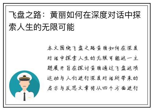 飞盘之路：黄丽如何在深度对话中探索人生的无限可能