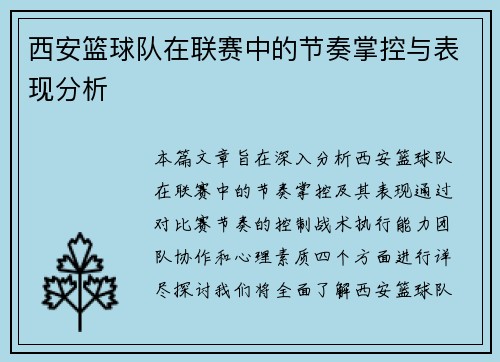 西安篮球队在联赛中的节奏掌控与表现分析