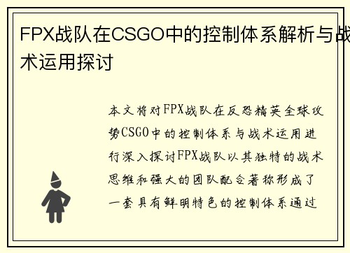 FPX战队在CSGO中的控制体系解析与战术运用探讨