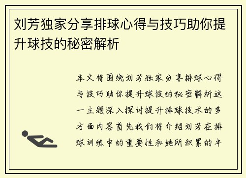 刘芳独家分享排球心得与技巧助你提升球技的秘密解析