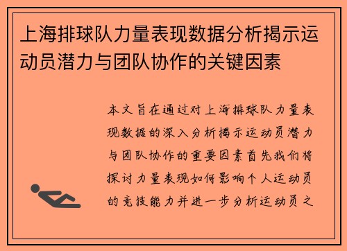 上海排球队力量表现数据分析揭示运动员潜力与团队协作的关键因素