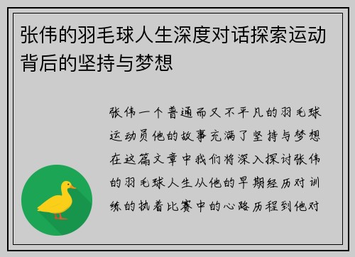 张伟的羽毛球人生深度对话探索运动背后的坚持与梦想