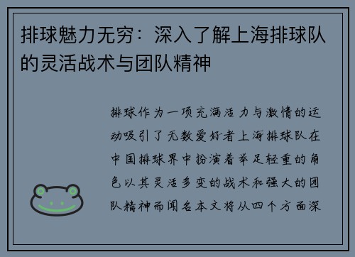 排球魅力无穷：深入了解上海排球队的灵活战术与团队精神