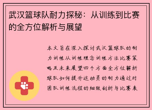 武汉篮球队耐力探秘：从训练到比赛的全方位解析与展望