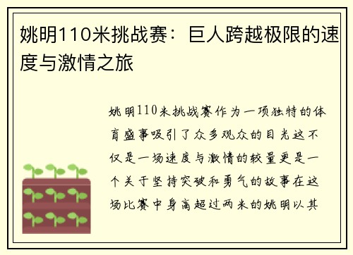 姚明110米挑战赛：巨人跨越极限的速度与激情之旅