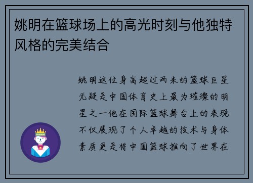 姚明在篮球场上的高光时刻与他独特风格的完美结合