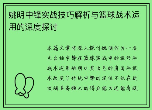 姚明中锋实战技巧解析与篮球战术运用的深度探讨