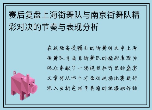 赛后复盘上海街舞队与南京街舞队精彩对决的节奏与表现分析