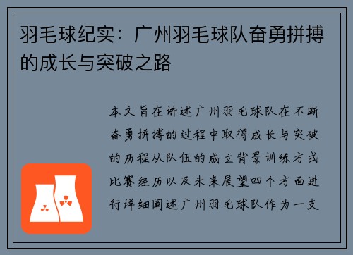 羽毛球纪实：广州羽毛球队奋勇拼搏的成长与突破之路