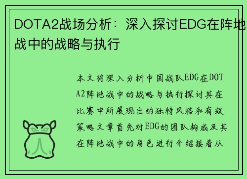 DOTA2战场分析：深入探讨EDG在阵地战中的战略与执行