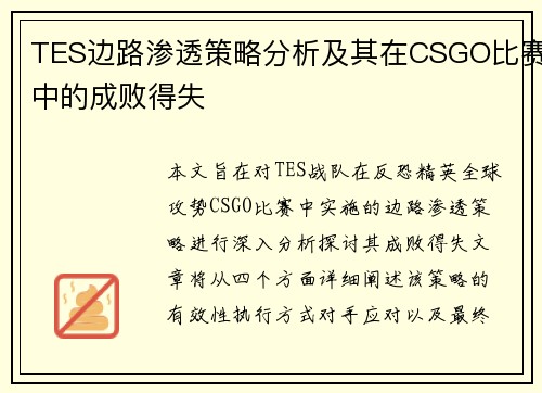 TES边路渗透策略分析及其在CSGO比赛中的成败得失