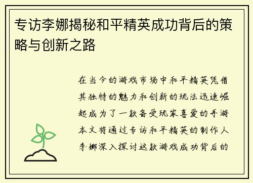 专访李娜揭秘和平精英成功背后的策略与创新之路