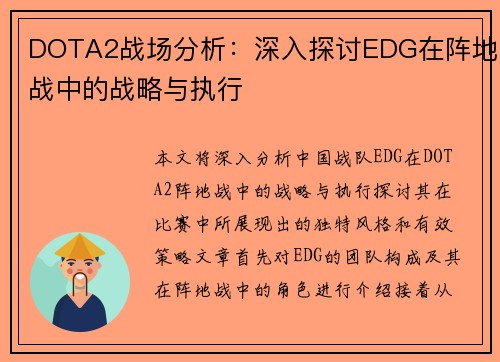 DOTA2战场分析：深入探讨EDG在阵地战中的战略与执行