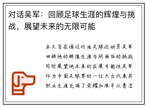 对话吴军：回顾足球生涯的辉煌与挑战，展望未来的无限可能
