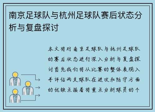 南京足球队与杭州足球队赛后状态分析与复盘探讨
