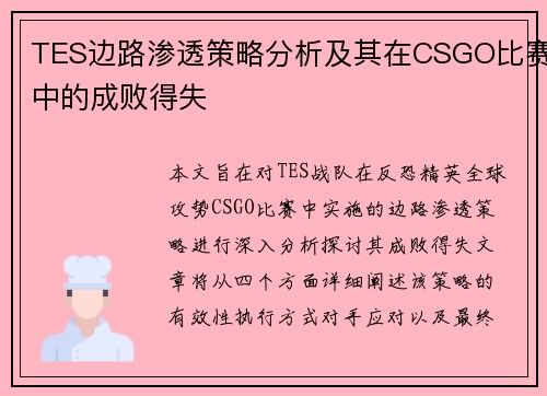 TES边路渗透策略分析及其在CSGO比赛中的成败得失