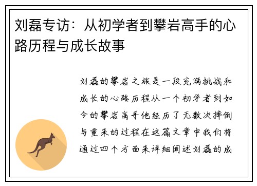 刘磊专访：从初学者到攀岩高手的心路历程与成长故事