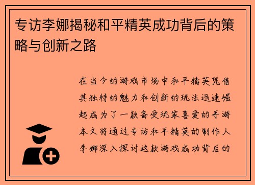 专访李娜揭秘和平精英成功背后的策略与创新之路