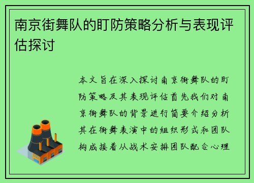 南京街舞队的盯防策略分析与表现评估探讨